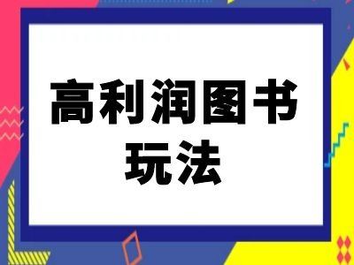 闲鱼高利润图书玩法-闲鱼电商教程-虫2小屋