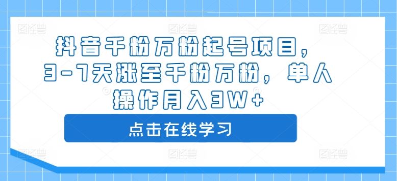 抖音千粉万粉起号项目，3-7天涨至千粉万粉，单人操作月入3W+-虫2小屋