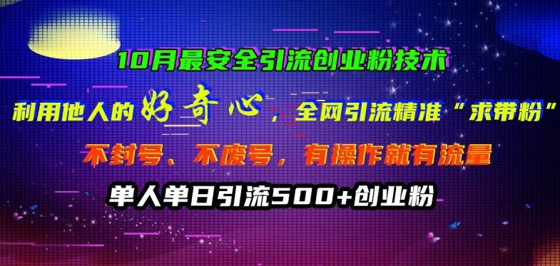 10月最安全引流创业粉技术，利用他人的好奇心全网引流精准“求带粉”不封号、不废号【揭秘】-虫2小屋