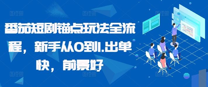 番茄短剧锚点玩法全流程，新手从0到1，出单快，前景好-虫2小屋
