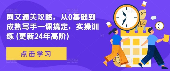 网文通关攻略，从0基础到成熟写手一课搞定，实操训练(更新24年高阶)-虫2小屋