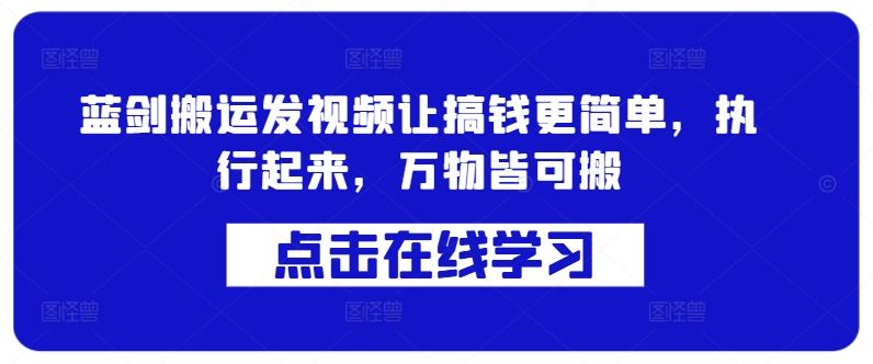 蓝剑搬运发视频让搞钱更简单，执行起来，万物皆可搬-虫2小屋