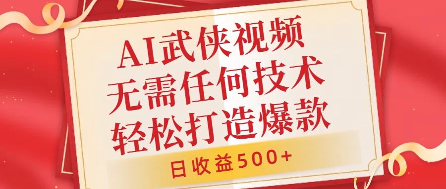 AI武侠视频，无脑打造爆款视频，小白无压力上手，无需任何技术，日收益500+【揭秘】-虫2小屋