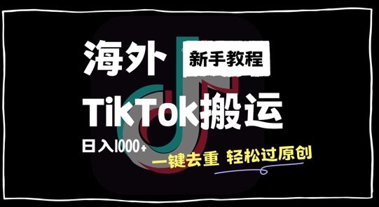 2024最新海外TikTok搬运玩法，一键去重轻松过原创，新手无经验也能日入1k【揭秘】-虫2小屋