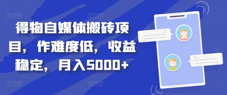 得物自媒体搬砖项目，作难度低，收益稳定，月入5000+【揭秘】-虫2小屋