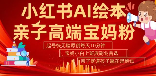 小红书AI绘本，亲子赛道高端宝妈粉，起号快，五分钟无脑原创，小白宝妈上班族轻松玩赚副业-虫2小屋