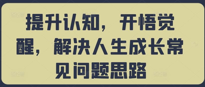 提升认知，开悟觉醒，解决人生成长常见问题思路-虫2小屋