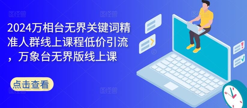 2024万相台无界关键词精准人群线上课程低价引流 ，万象台无界版线上课-虫2小屋