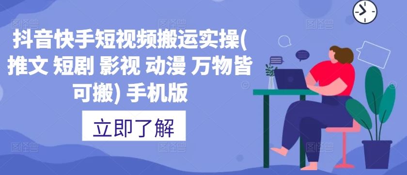抖音快手短视频搬运实操(推文 短剧 影视 动漫 万物皆可搬) 手机版-虫2小屋