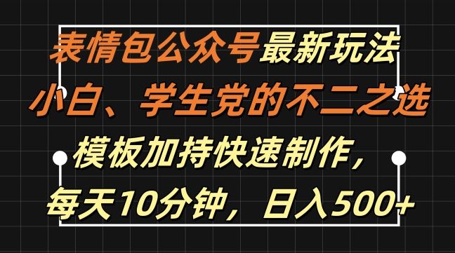 表情包公众号最新玩法，小白、学生党的不二之选，模板加持快速制作，每天10分钟，日入500+-虫2小屋