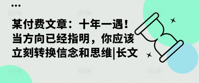 某付费文章：十年一遇！当方向已经指明，你应该立刻转换信念和思维|长文-虫2小屋