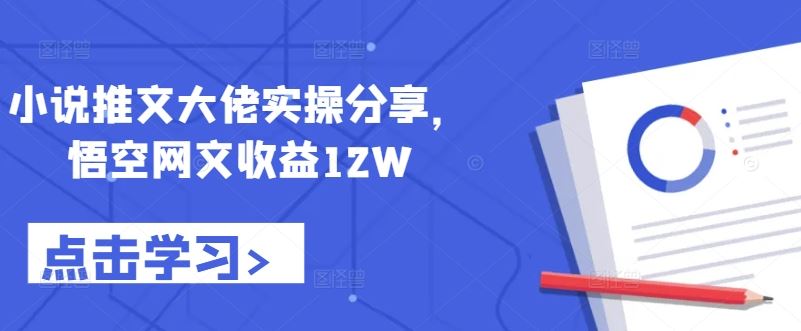 小说推文大佬实操分享，悟空网文收益12W-虫2小屋