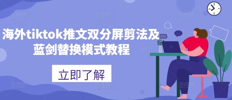 海外tiktok推文双分屏剪法及蓝剑替换模式教程-虫2小屋