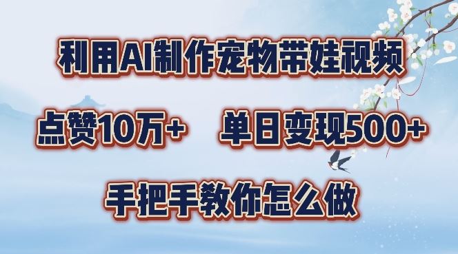利用AI制作宠物带娃视频，轻松涨粉，点赞10万+，单日变现三位数，手把手教你怎么做【揭秘】-虫2小屋