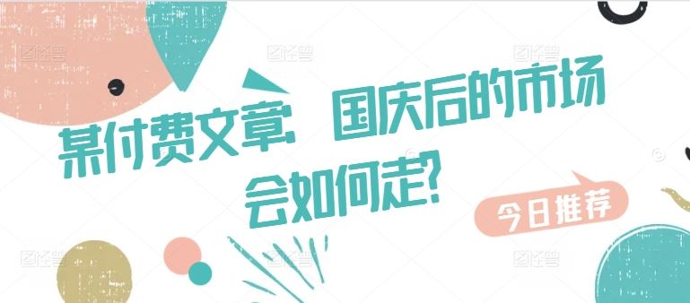 某付费文章：国庆后的市场会如何走?-虫2小屋