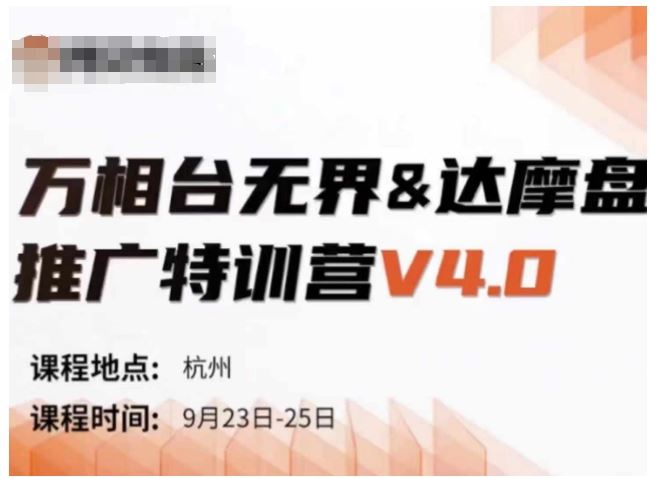 万相台无界-达摩盘推广特训营V4.0.9月23-25号线下课录音+字幕+思维导图-虫2小屋