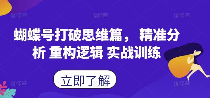 蝴蝶号打破思维篇， 精准分析 重构逻辑 实战训练-虫2小屋