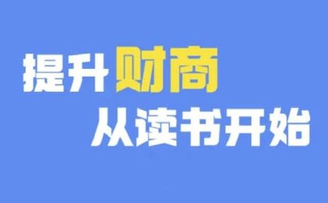 财商深度读书(更新9月)，提升财商从读书开始-虫2小屋