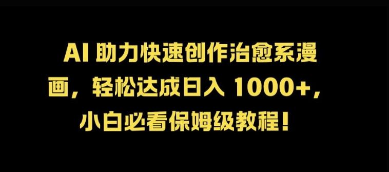 AI 助力快速创作治愈系漫画，轻松达成日入几张，小白必看保姆级教程!-虫2小屋