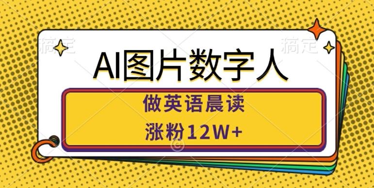 AI图片数字人做英语晨读，涨粉12W+，市场潜力巨大-虫2小屋