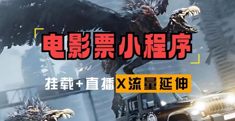 电影票小程序挂载_蹭新电影热度+后续流量延伸【揭秘】-虫2小屋