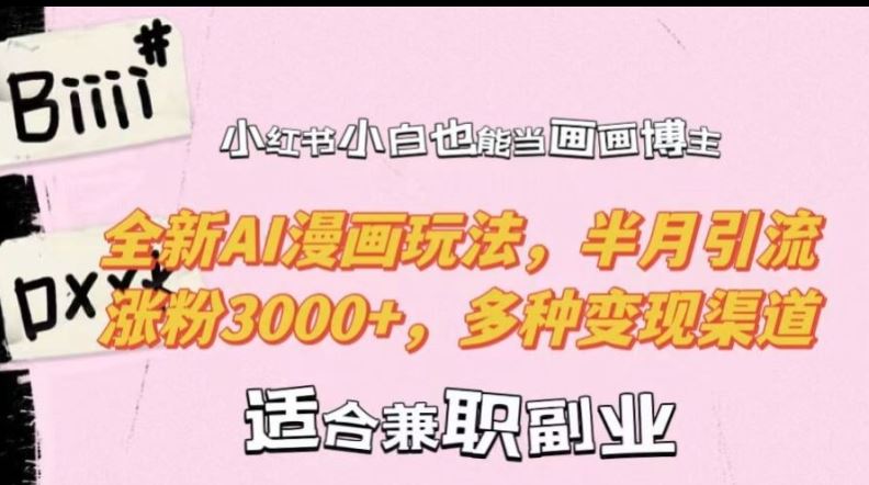 小红书小白也能当画画博主，全新AI漫画玩法，半月引流涨粉3000+，多种变现渠道【揭秘】-虫2小屋
