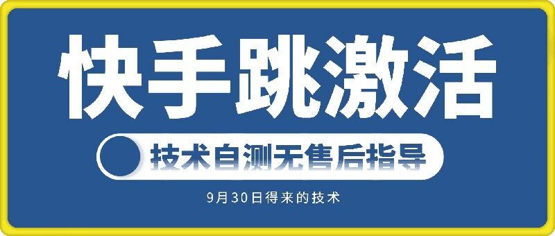 快手账号跳激活技术，技术自测-虫2小屋
