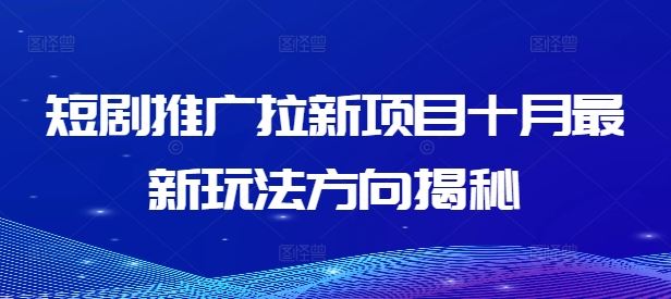 短剧推广拉新项目十月最新玩法方向揭秘-虫2小屋