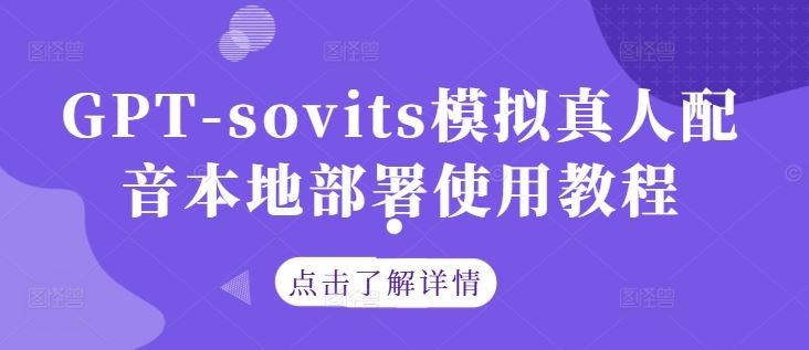 GPT-sovits模拟真人配音本地部署使用教程-虫2小屋