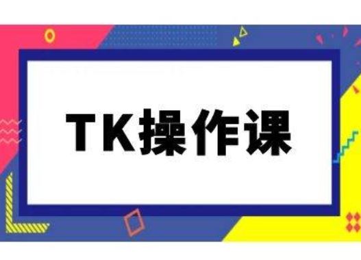 TK操作课，tiktok跨境电商教程(更新中)-虫2小屋