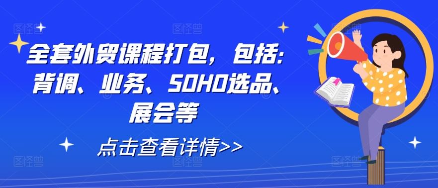 全套外贸课程打包，包括：背调、业务、SOHO选品、展会等-虫2小屋