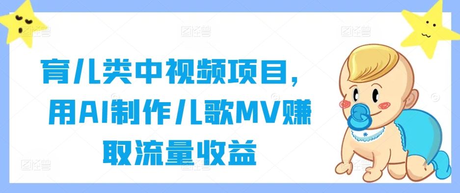 育儿类中视频项目，用AI制作儿歌MV赚取流量收益-虫2小屋