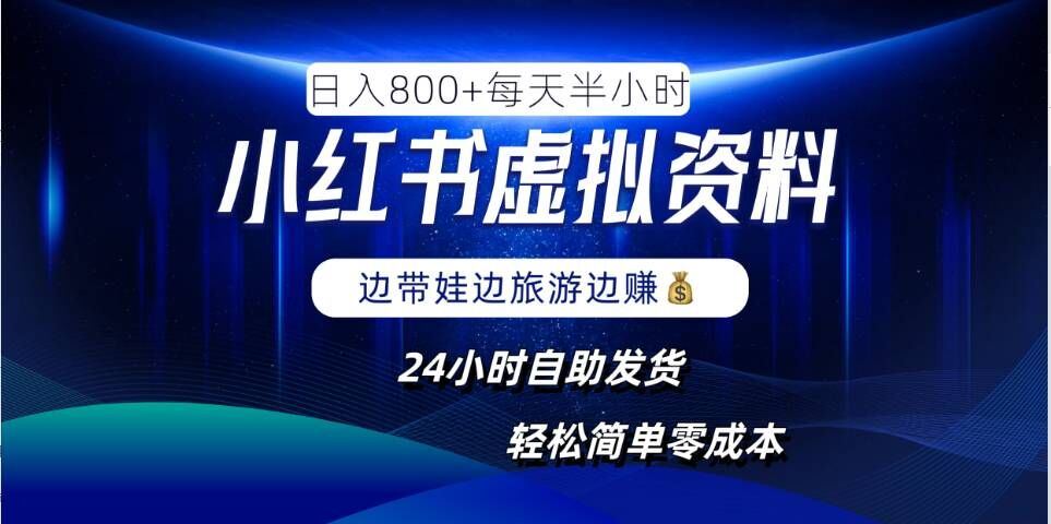 小红书虚拟资料项目，日入8张，简单易操作，24小时网盘自动发货，零成本，轻松玩赚副业-虫2小屋