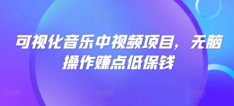 可视化音乐中视频项目，无脑操作赚点低保钱-虫2小屋