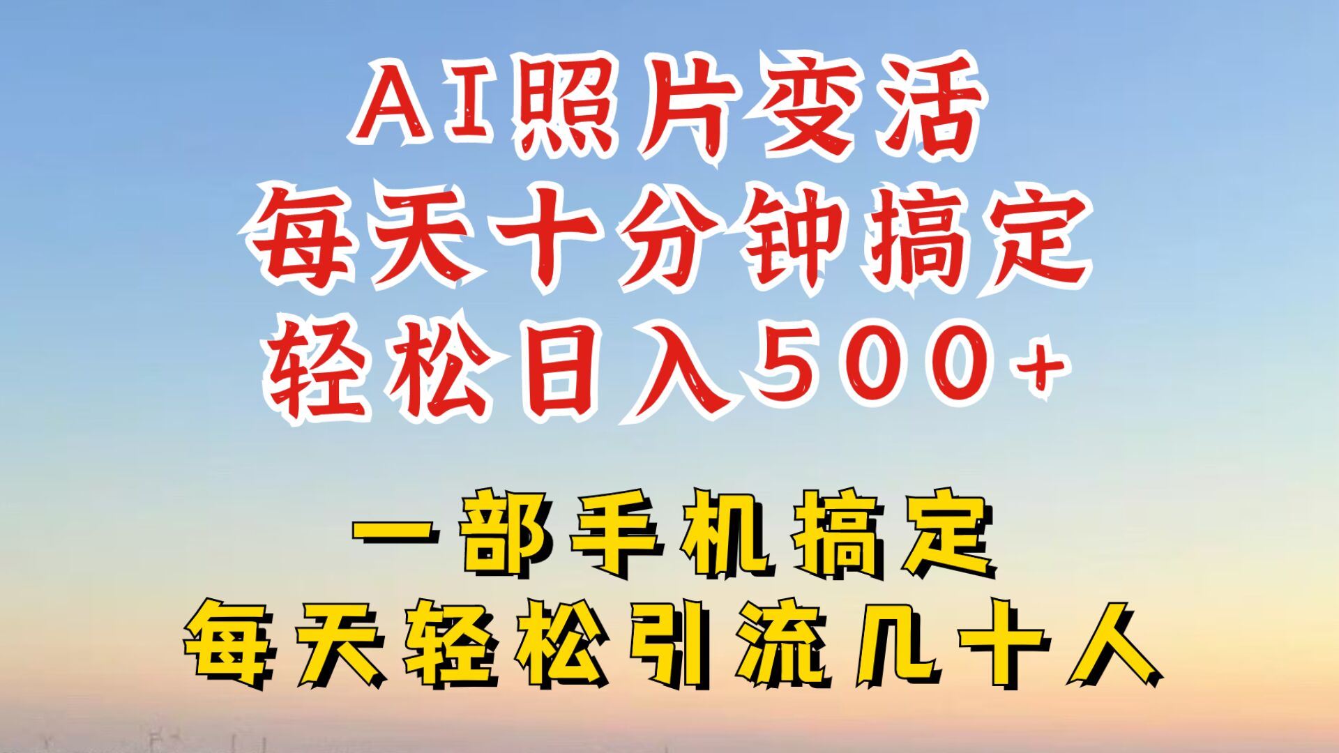 利用AI软件让照片变活，发布小红书抖音引流，一天搞了四位数，新玩法，赶紧搞起来【揭秘】-虫2小屋