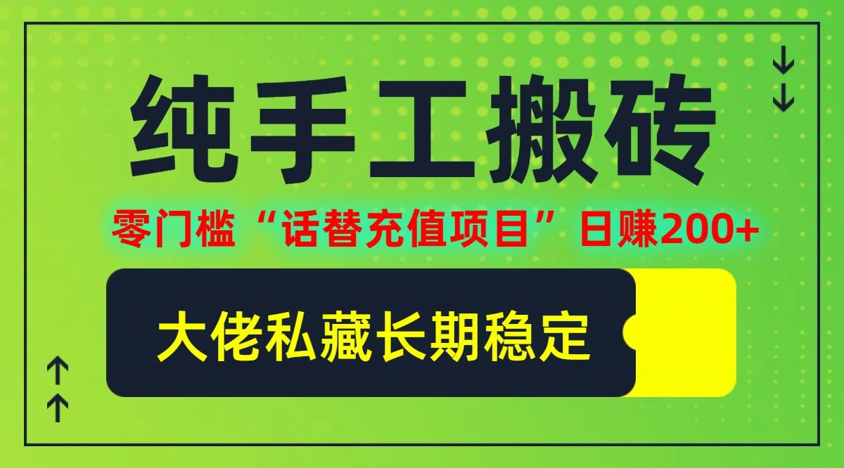 纯搬砖零门槛“话替充值项目”日赚200+(大佬私藏)【揭秘】-虫2小屋