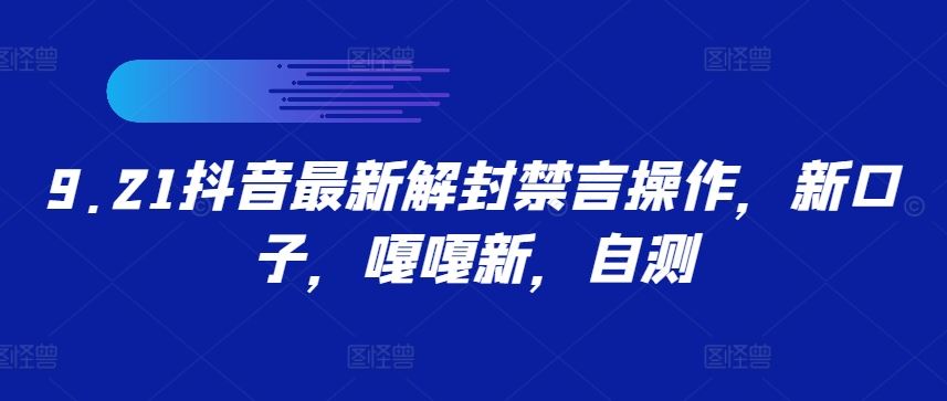 9.21抖音最新解封禁言操作，新口子，嘎嘎新，自测-虫2小屋