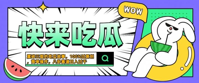 震碎三观的吃瓜故事，一键生成100%过原创，猎奇八卦赛道，简单操作日入几张【揭秘】-虫2小屋