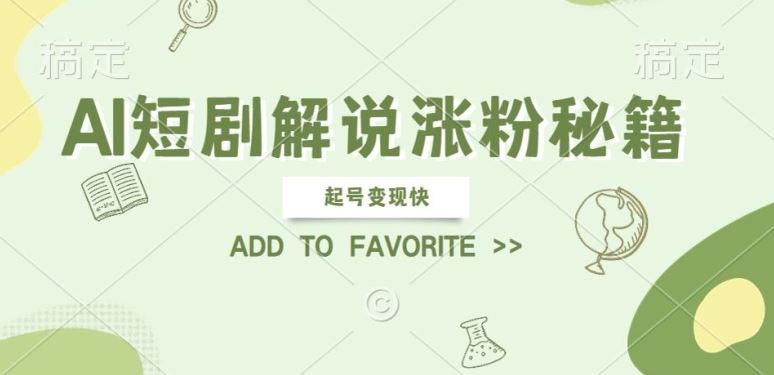 AI短剧解说涨粉，起号变现快， 操作简单，可以矩阵操作【揭秘】-虫2小屋
