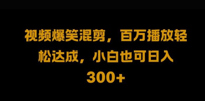 视频号零门槛，爆火视频搬运后二次剪辑，轻松达成日入1k【揭秘】-虫2小屋