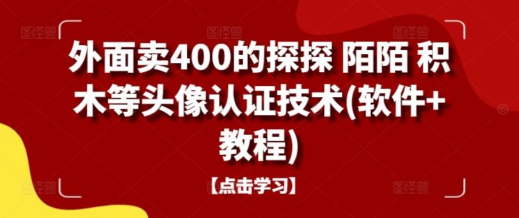 外面卖400的探探 陌陌 积木等头像认证技术(软件+教程)-虫2小屋