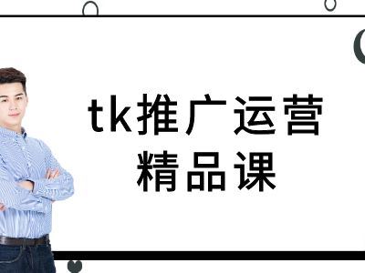 tk推广运营精品课-tiktok跨境电商教程-虫2小屋