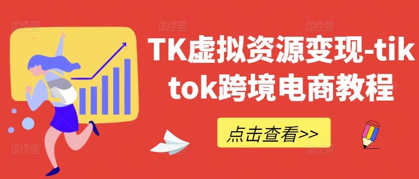 TK虚拟资源变现-tiktok跨境电商教程-虫2小屋
