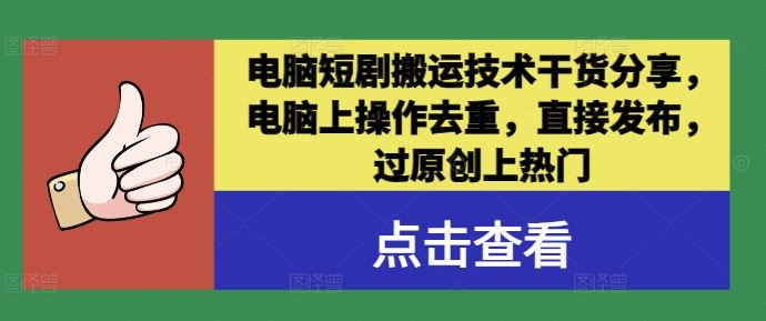 电脑短剧搬运技术干货分享，电脑上操作去重，直接发布，过原创上热门-虫2小屋