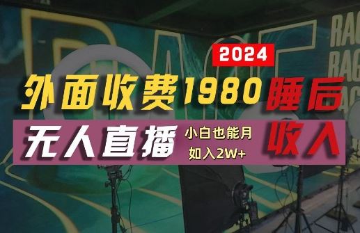 外面收费1980的支付宝无人直播技术+素材，认真看半小时就能开始做，真正睡后收入【揭秘】-虫2小屋