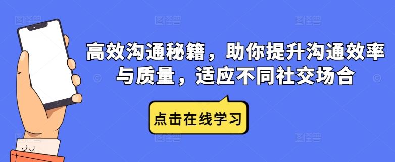 高效沟通秘籍，助你提升沟通效率与质量，适应不同社交场合-虫2小屋