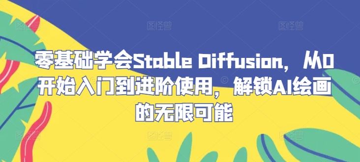 零基础学会Stable Diffusion，从0开始入门到进阶使用，解锁AI绘画的无限可能-虫2小屋