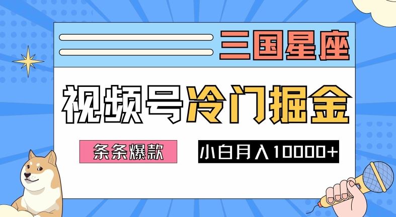 2024视频号三国冷门赛道掘金，条条视频爆款，操作简单轻松上手，新手小白也能月入1w-虫2小屋