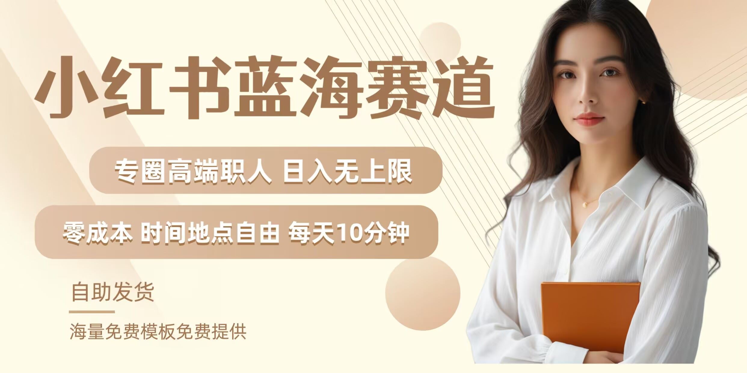 小红书蓝海赛道，圈中高端职场人，月入无上限，可矩阵，内含私域实操教程!-虫2小屋