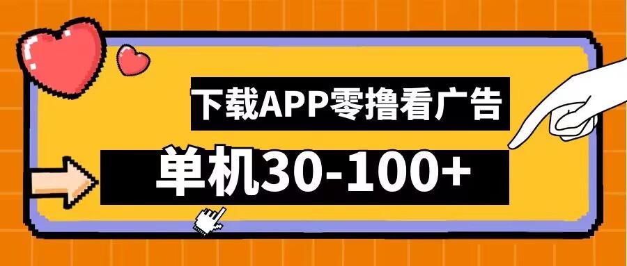 零撸看广告，下载APP看广告，单机30-100+安卓手机就行【揭秘】-虫2小屋